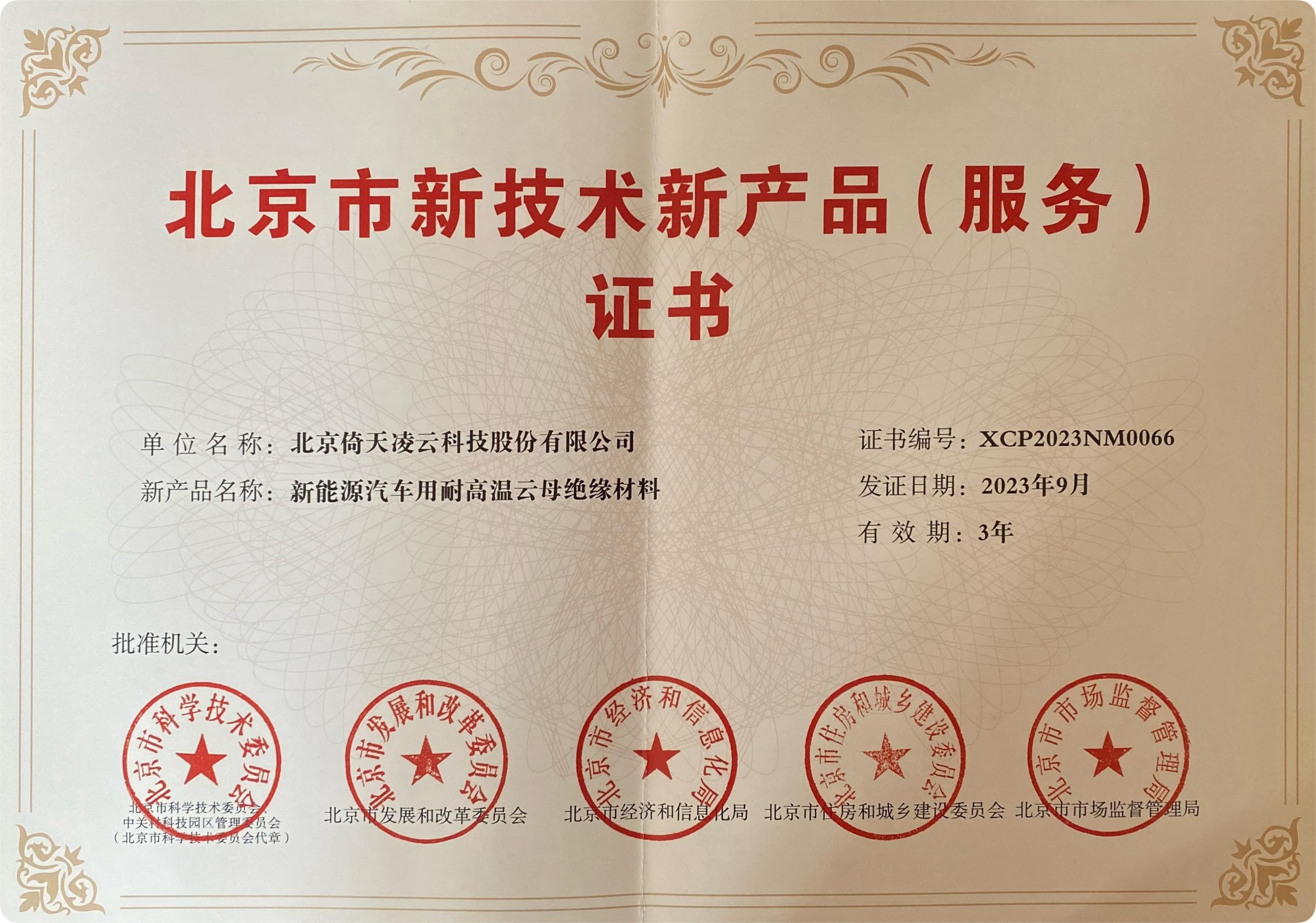 喜訊頻傳！倚天云母新能源汽車(chē)用耐高溫云母絕緣材料榮獲北京市新技術(shù)新產(chǎn)品（服務(wù)）證書(shū)！