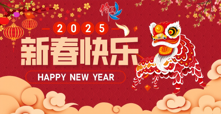 倚天云母致廣大客戶(hù)：新春快樂(lè)，共繪新篇